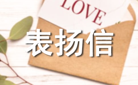 表?yè)P(yáng)信怎么寫(xiě)