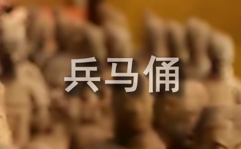 秦始皇兵馬俑導(dǎo)的游詞(精選5篇)