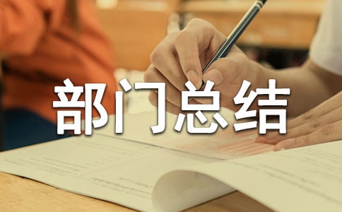 安全生產(chǎn)月部門總結(jié)(通用5篇)