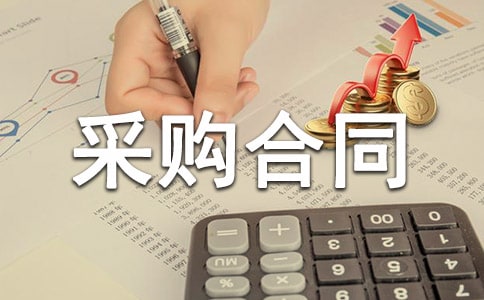材料采購合同