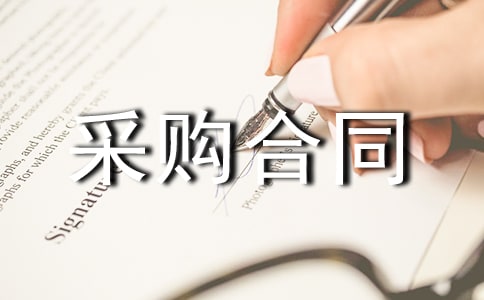 建筑鋼材采購(gòu)合同范本