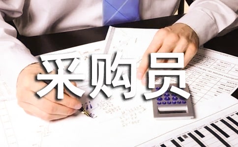 采購員年終述職報告匯總五篇