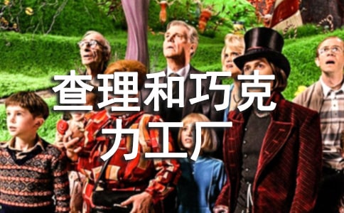 《查理和巧克力工廠》讀后感錦集15篇