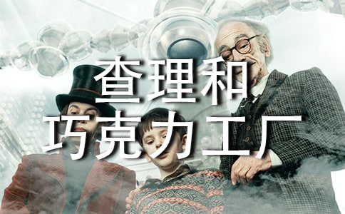 《查理和巧克力工廠》初中讀后感