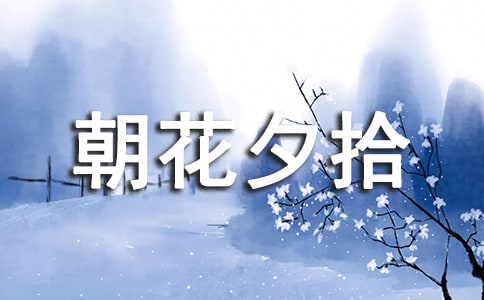 朝花夕拾讀書筆記300字左右