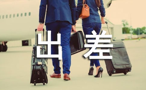 出差想家的說說