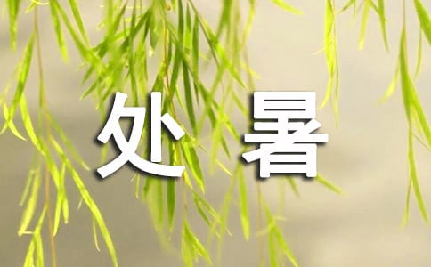 處暑的詩(shī)句