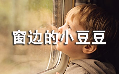《窗邊的小豆豆》讀后感精選15篇