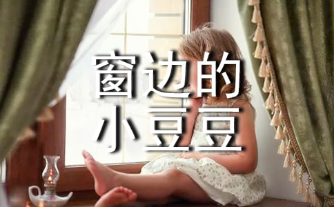 窗邊的小豆豆心得