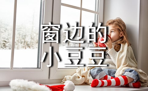 《窗邊的小豆豆》讀后感范文1100字