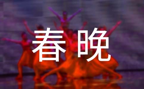 春晚觀后感作文