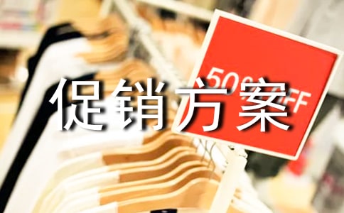 促銷方案(精華3篇)