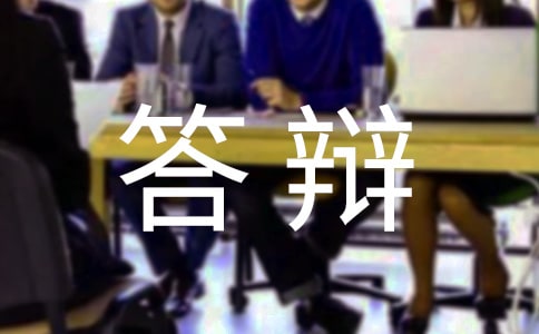 本科畢業(yè)論文答辯的問(wèn)題及答案