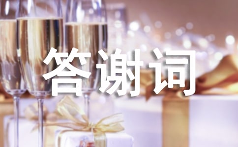 小孩百日宴答謝詞