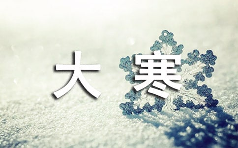 大寒的諺語(yǔ)