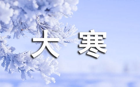 2018大寒節(jié)氣快樂賀詞短信