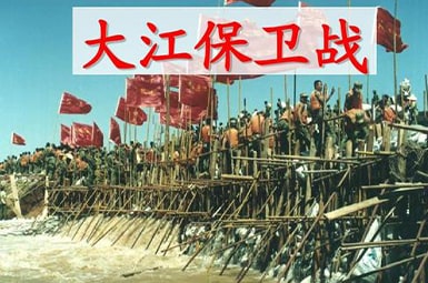 大江保衛(wèi)戰(zhàn)教學(xué)實錄