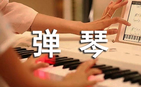 我學會了彈琴作文