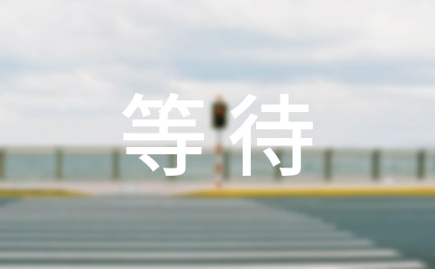 �P(gu��n)�ڵȴ������Ψ��Ԋ��