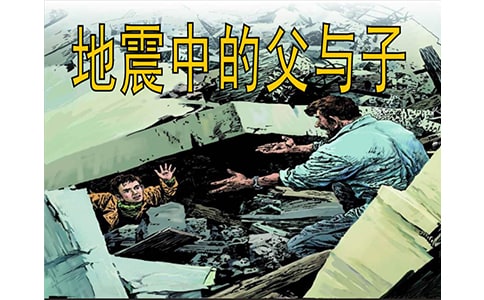 《地震中的父與子》教學(xué)設(shè)計(2)