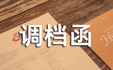 調(diào)檔函(實用15篇)
