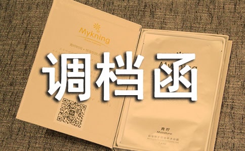 單位調(diào)檔函【匯總7篇】