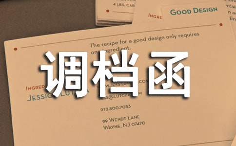 單位調(diào)檔函(精選12篇)