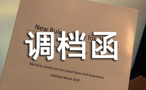 調檔函15篇(熱門)