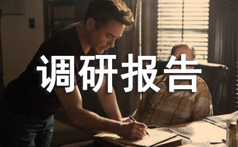 廣告設(shè)計(jì)與制作專(zhuān)業(yè)調(diào)研報(bào)告