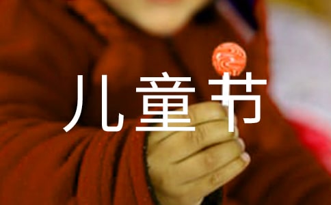 關(guān)于六一兒童節(jié)作文:快樂的六一兒童節(jié)