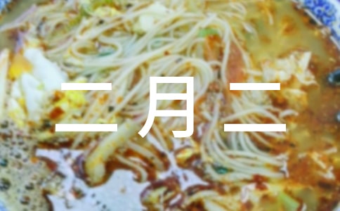 二月二的習(xí)俗作文(通用17篇)