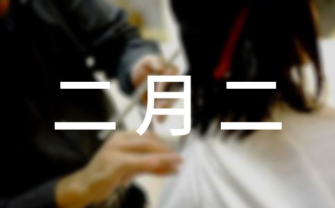 蛇年二月二祝福語