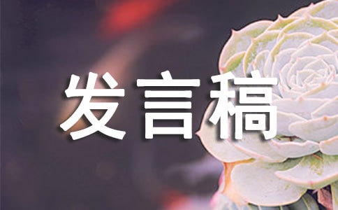 主體封頂甲方發(fā)言稿