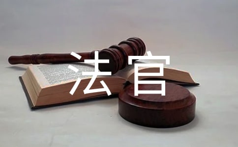 律師哪些工作細節(jié)會深受法官喜歡