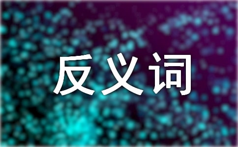 附近的近義詞,反義詞及造句