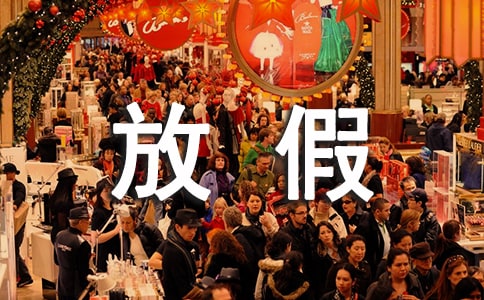 ȫ��żٰ��ŕr(sh��)�g֪ͨ�A(y��)Ӌ(j��)