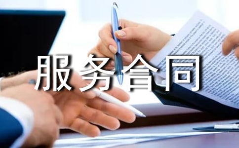 衣物洗滌服務(wù)合同范本