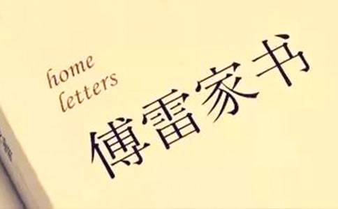 傅雷家書讀書筆記(通用21篇)