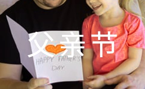 2020年父親節(jié)給爸爸的祝福語短信43句