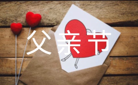 2024年父親節(jié)給爸爸的祝福語(yǔ)短信錦集41句