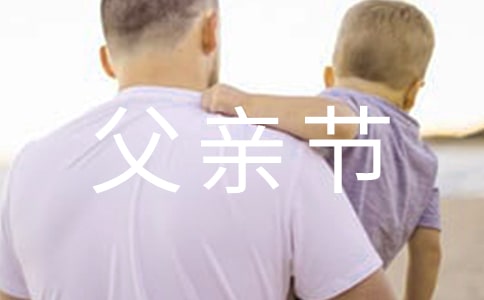 精選優(yōu)美的父親節(jié)祝福語(yǔ)短信19條