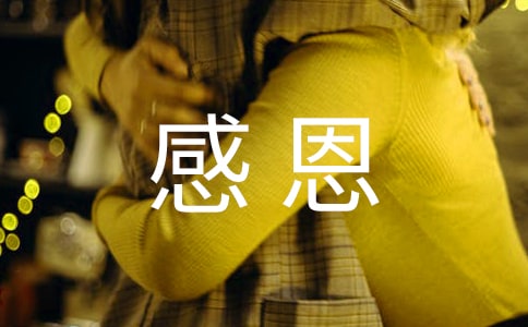 小學(xué)詩(shī)歌朗誦感恩