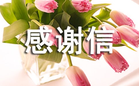 募捐感謝信(通用10篇)