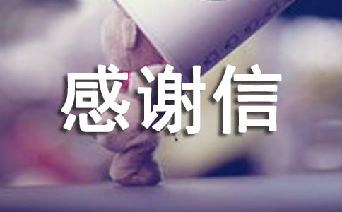 關(guān)于助學(xué)感謝信(通用15篇)