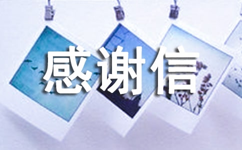 淘寶感謝信(15篇)