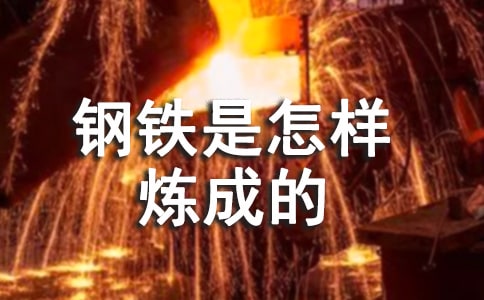 《鋼鐵是怎樣煉成的》讀書筆記(精選15篇)