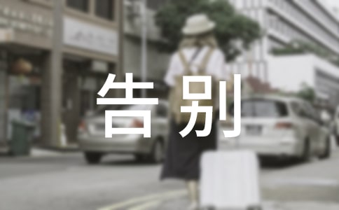 告別優(yōu)秀作文