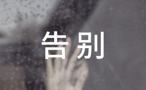 告別昨天的作文