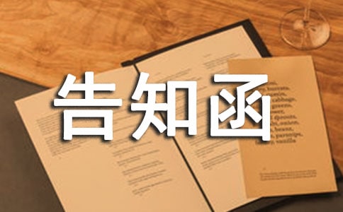 公文告知函的.格式范文