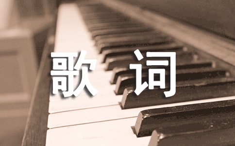 那英默歌詞